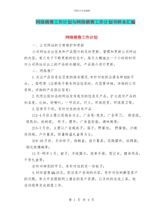 网络销售工作计划与网络销售工作计划书样本汇编
