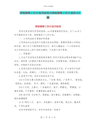 网络销售工作计划书结尾与网络销售工作计划范文汇编