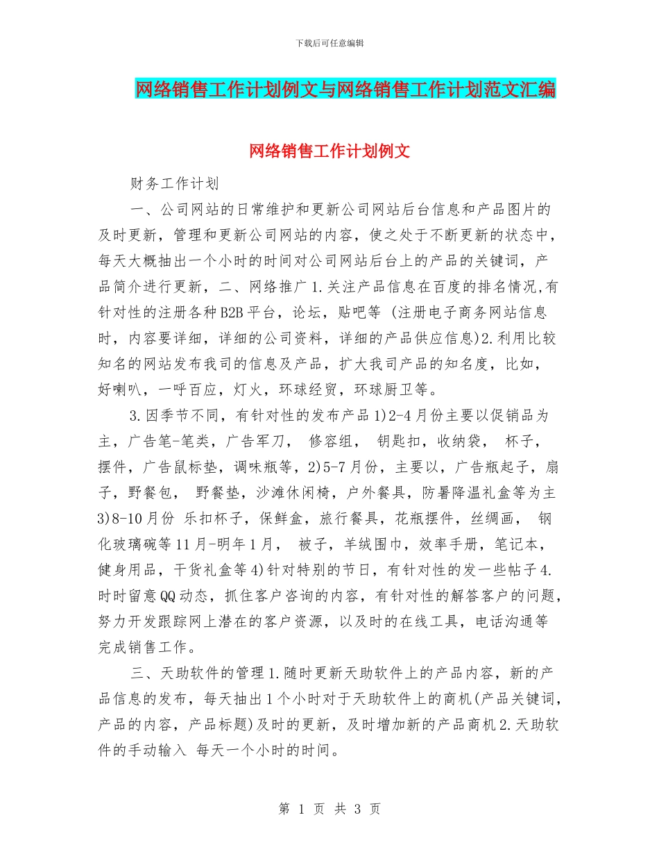网络销售工作计划例文与网络销售工作计划范文汇编_第1页
