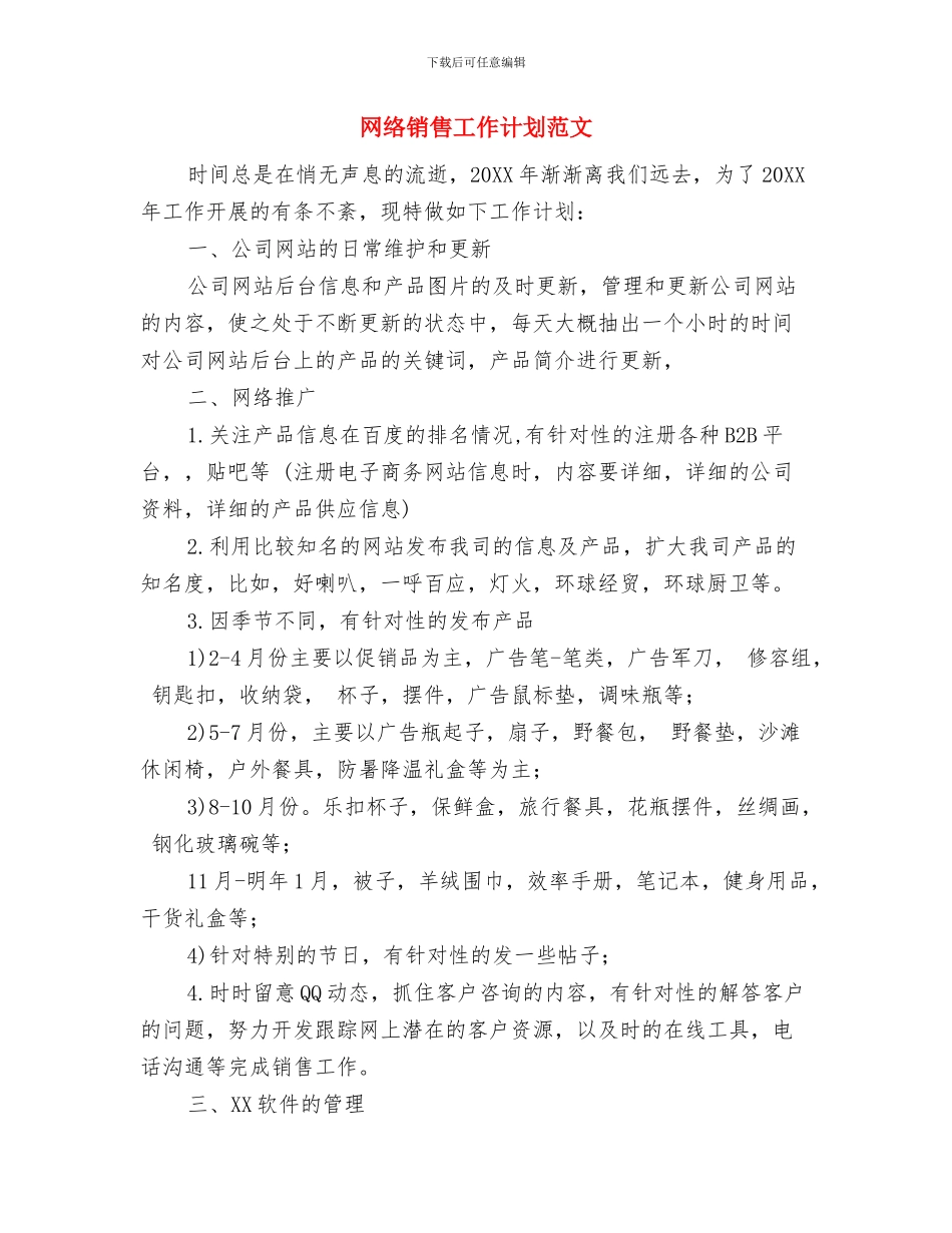 网络销售工作计划例文与网络销售工作计划范文汇编_第2页