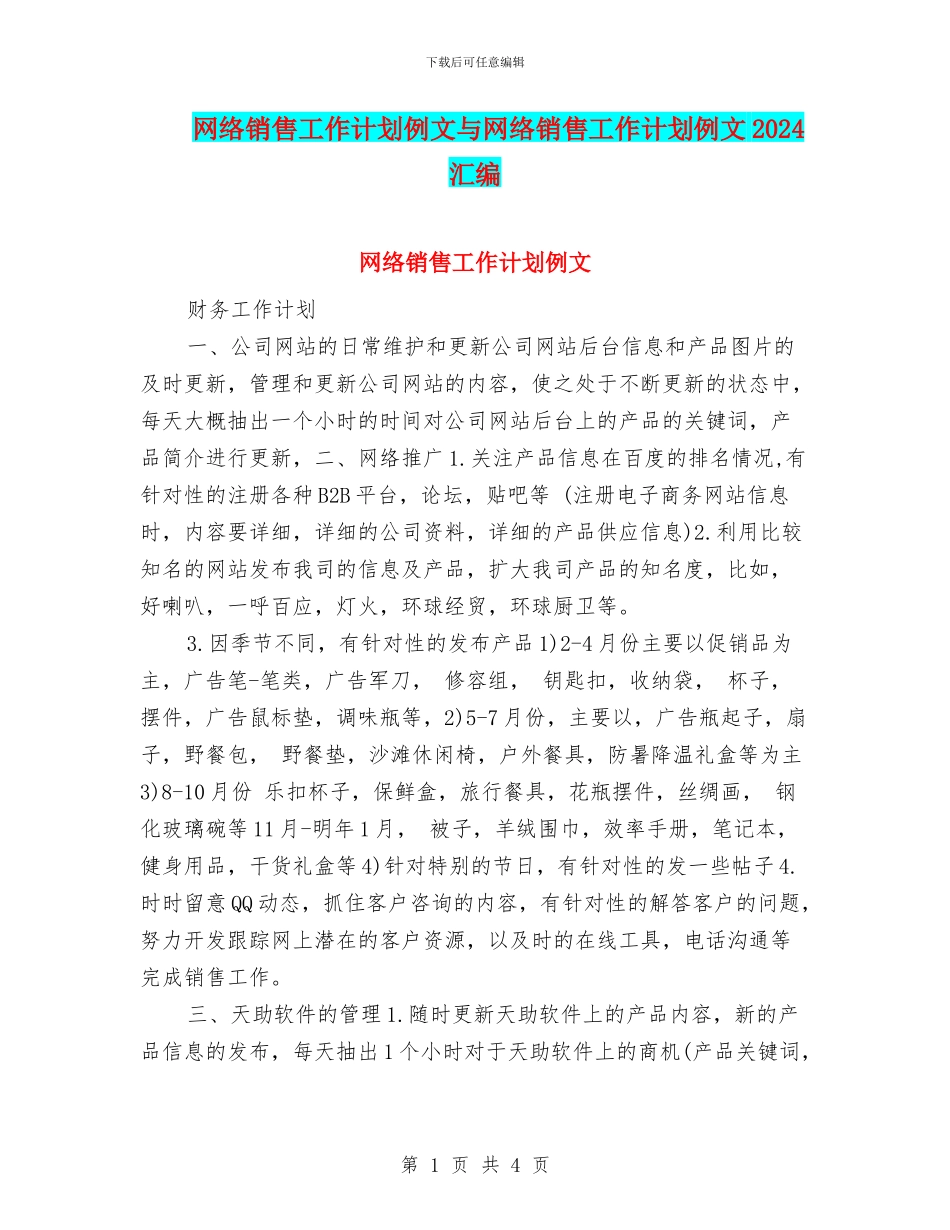 网络销售工作计划例文与网络销售工作计划例文2024汇编_第1页