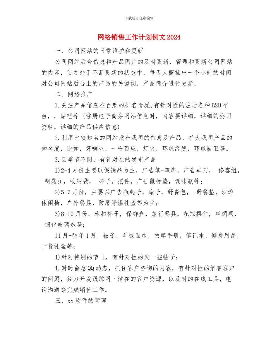 网络销售工作计划例文与网络销售工作计划例文2024汇编_第3页