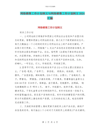 网络销售工作计划例文与网络销售工作计划例文2024汇编