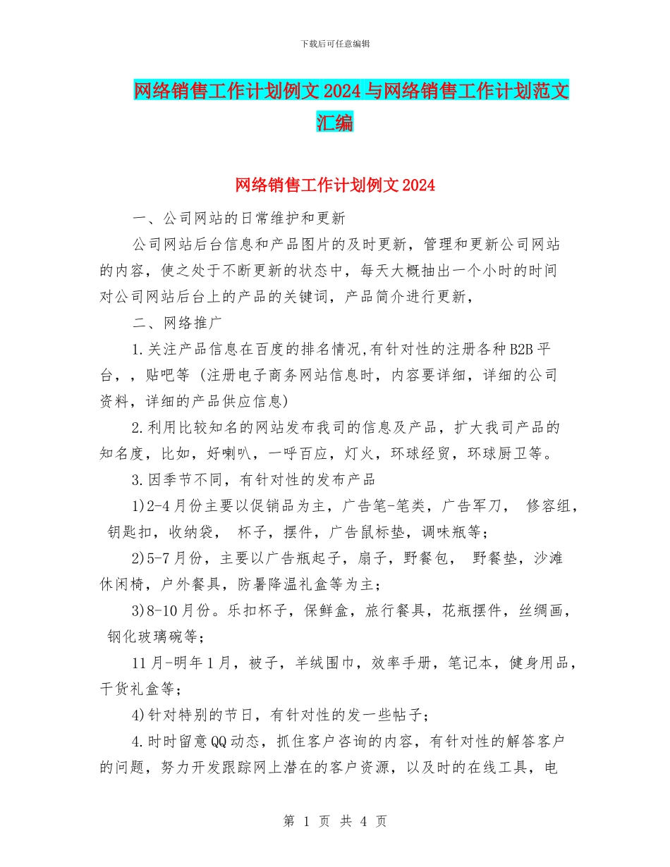 网络销售工作计划例文2024与网络销售工作计划范文汇编_第1页