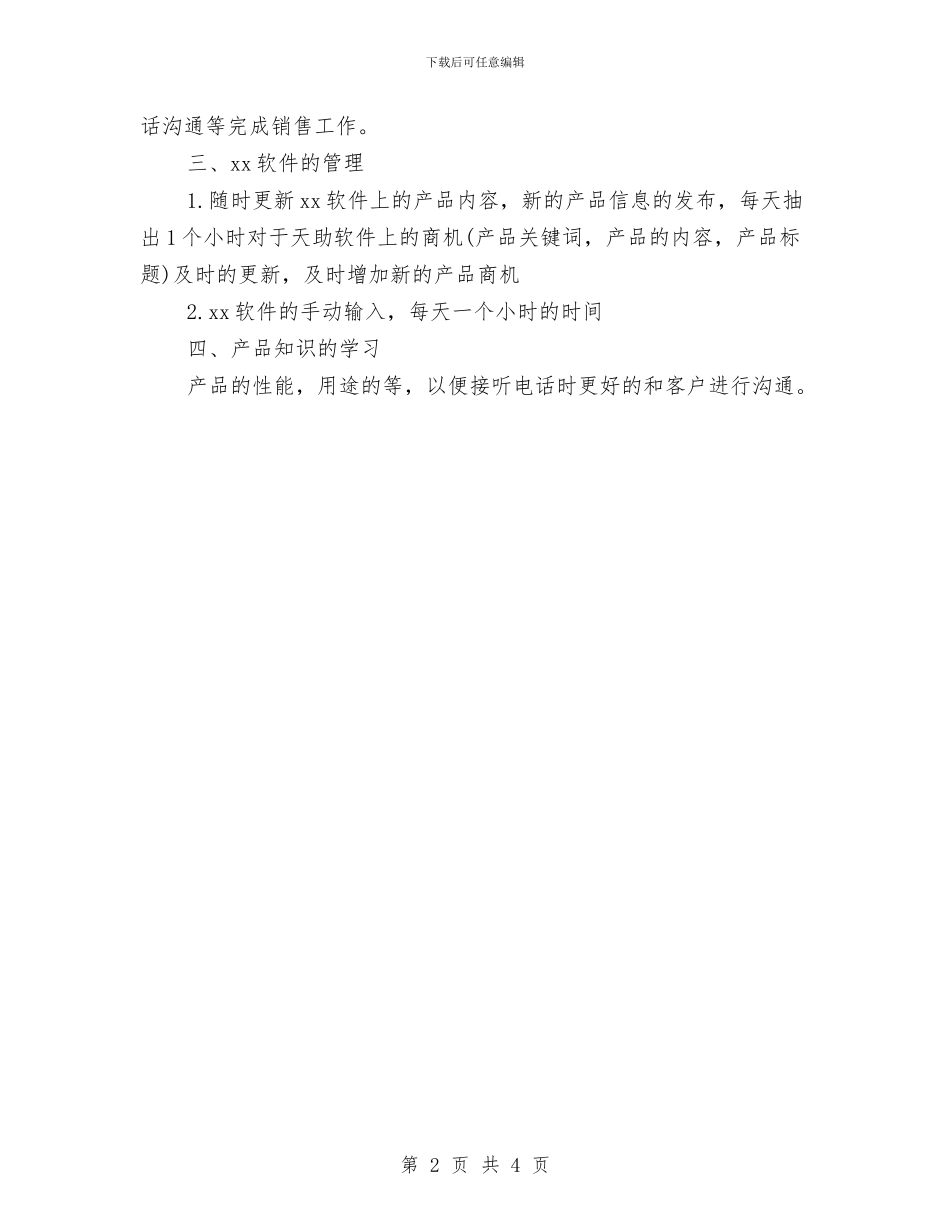 网络销售工作计划例文2024与网络销售工作计划范文汇编_第2页