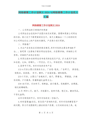 网络销售工作计划例文2024与网络销售工作计划范文汇编