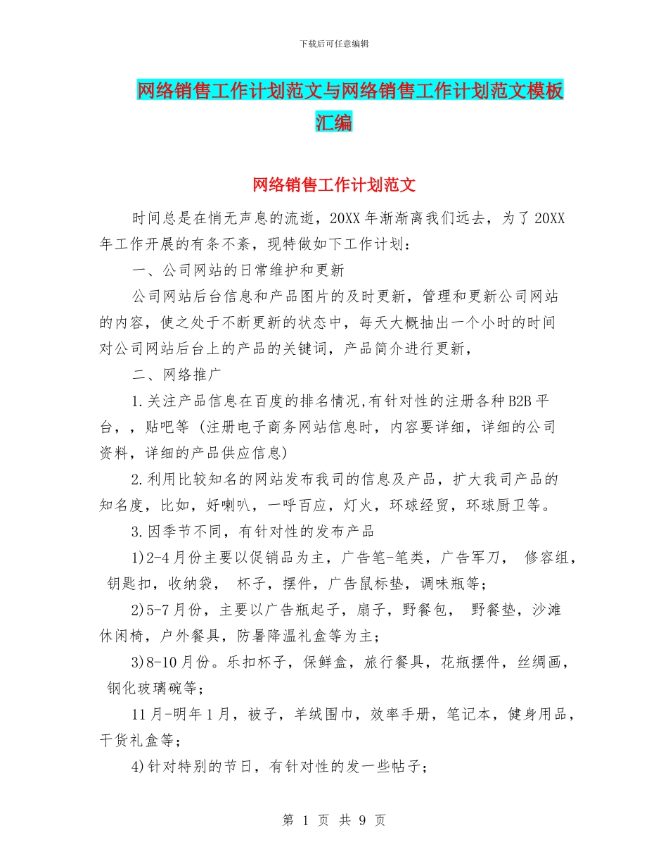网络销售工作计划范文与网络销售工作计划范文模板汇编_第1页