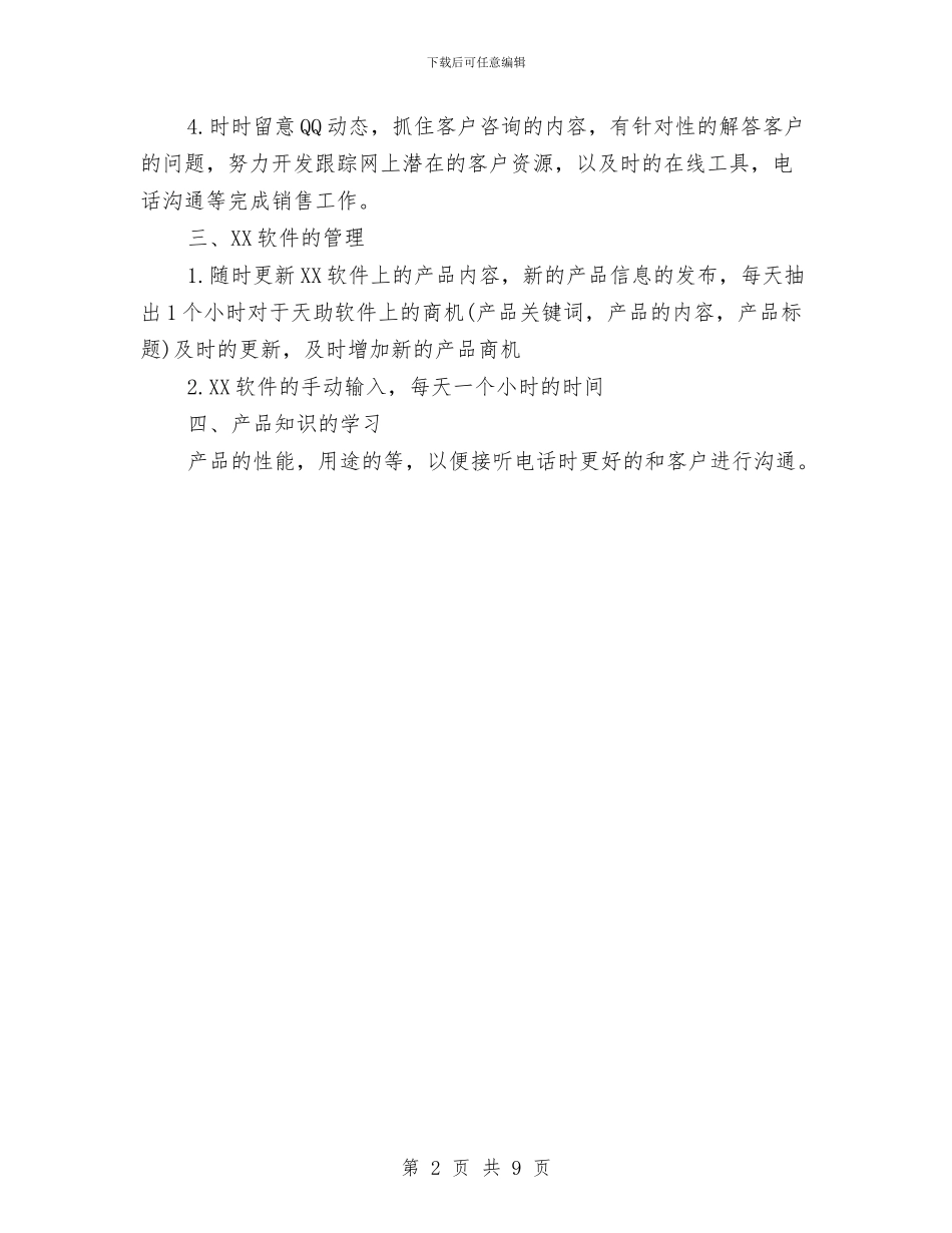 网络销售工作计划范文与网络销售工作计划范文模板汇编_第2页