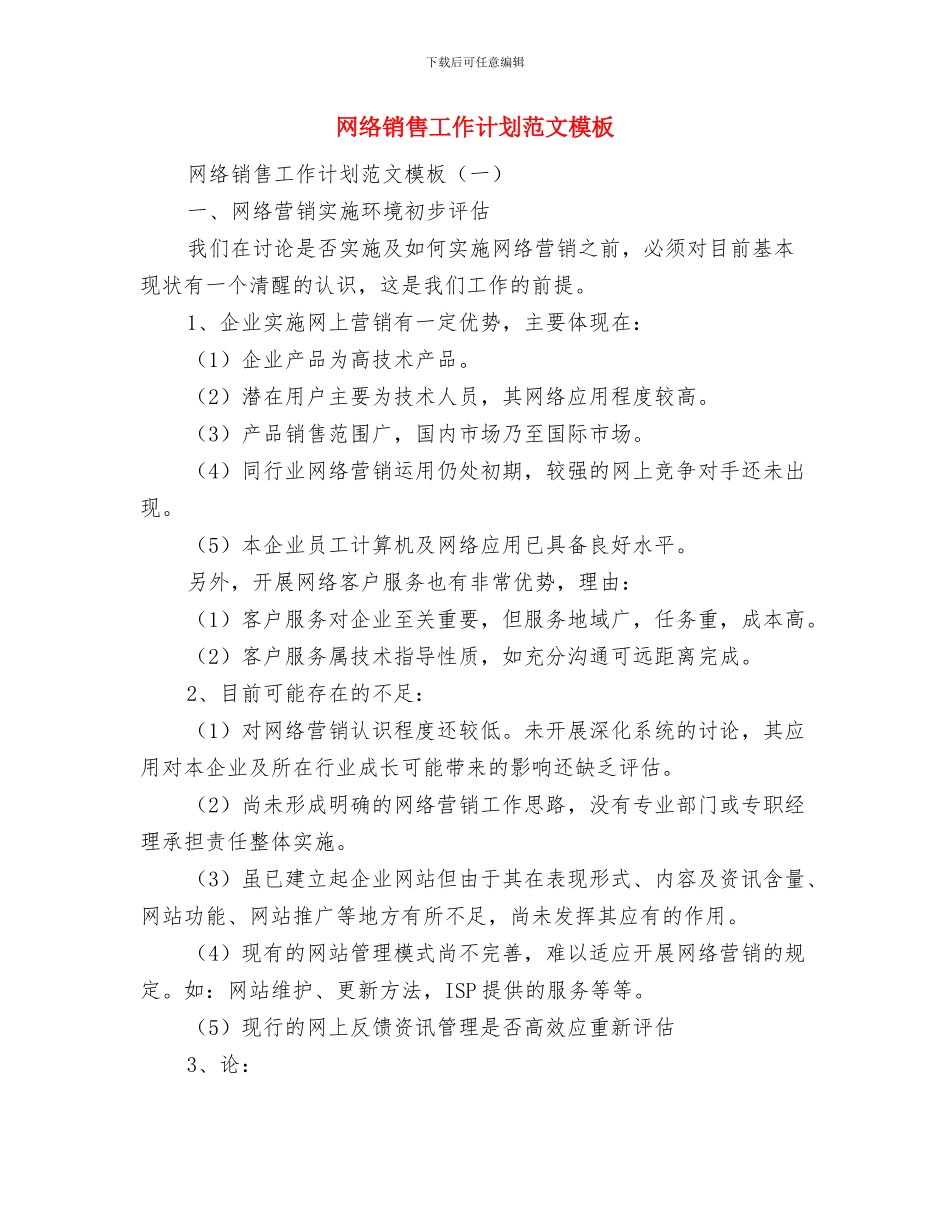 网络销售工作计划范文与网络销售工作计划范文模板汇编_第3页