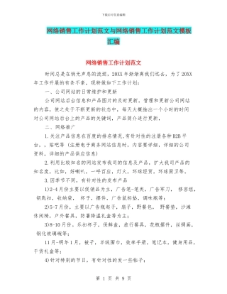 网络销售工作计划范文与网络销售工作计划范文模板汇编