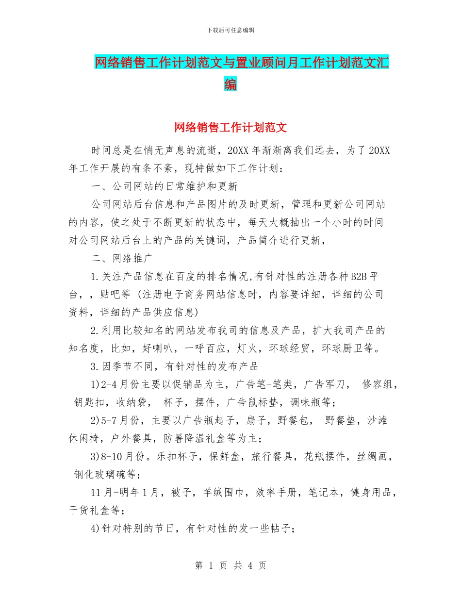 网络销售工作计划范文与置业顾问月工作计划范文汇编_第1页