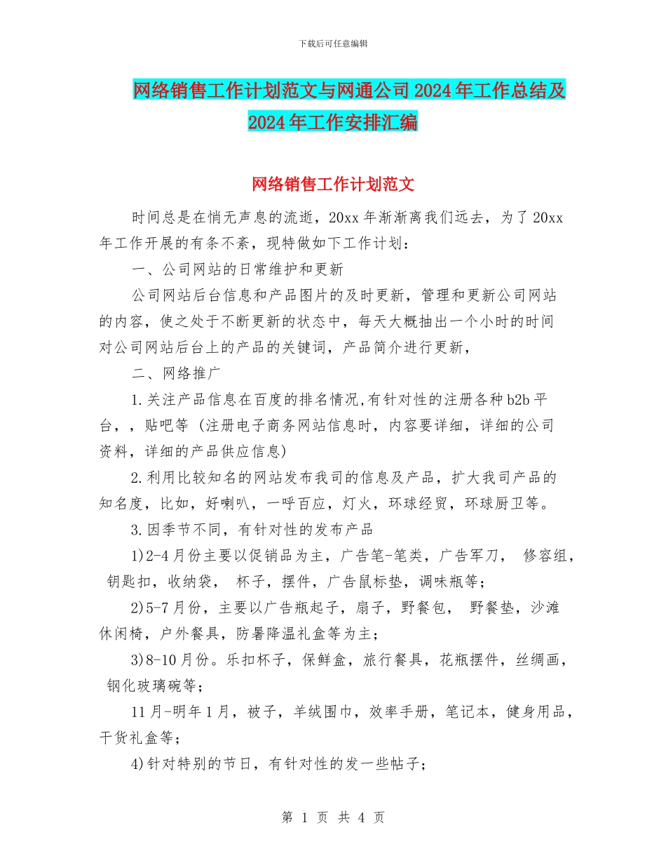 网络销售工作计划范文与网通公司2024年工作总结及2024年工作安排汇编_第1页