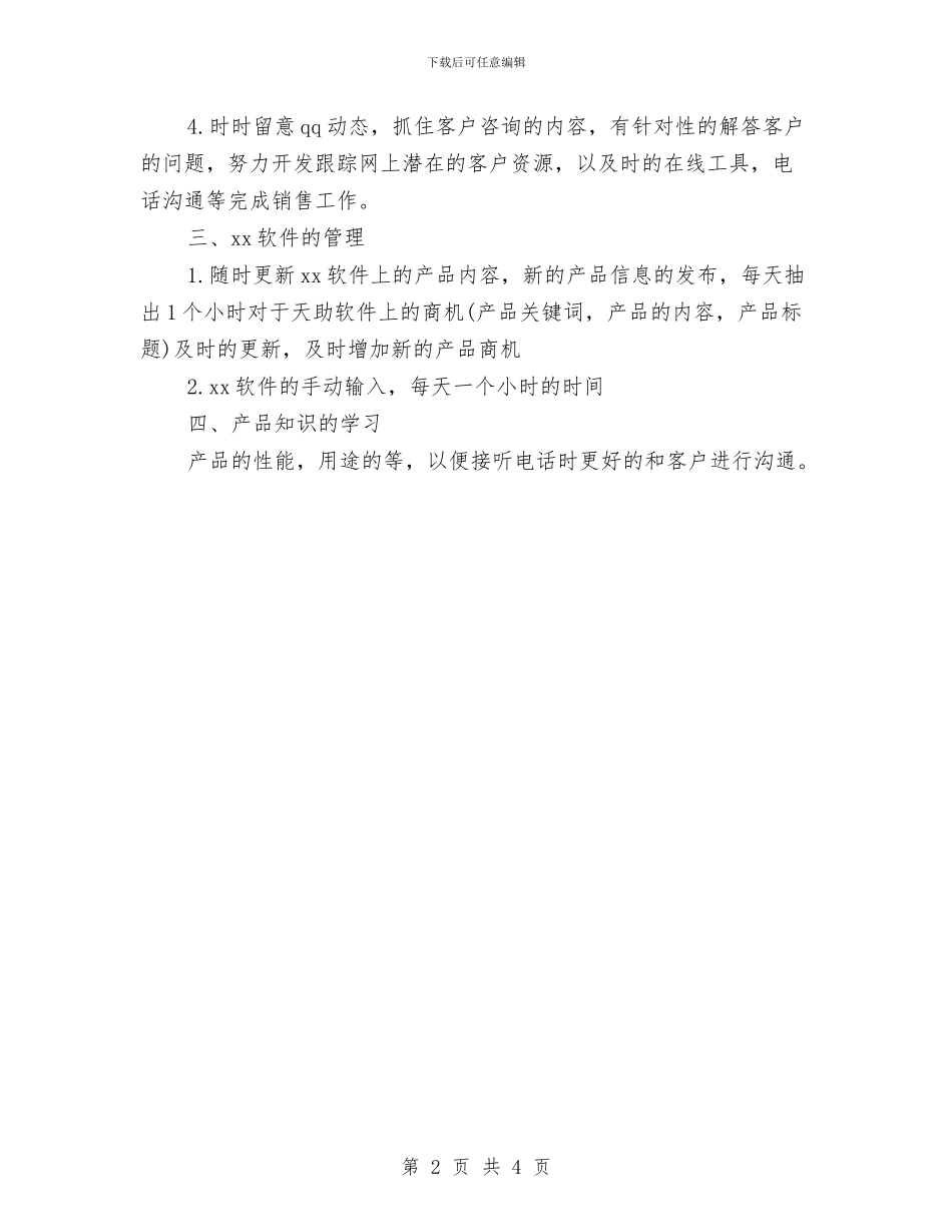 网络销售工作计划范文与网通公司2024年工作总结及2024年工作安排汇编_第2页