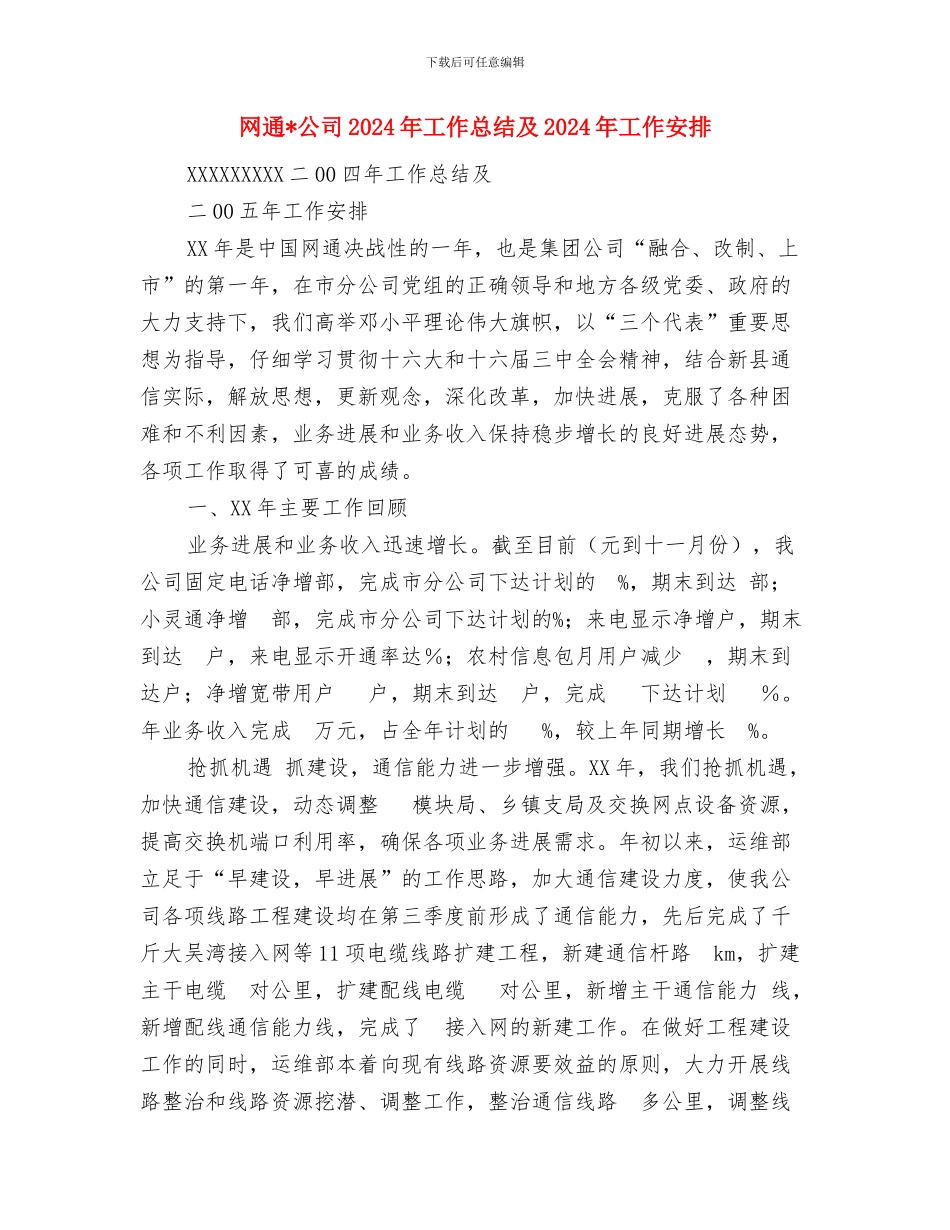 网络销售工作计划范文与网通公司2024年工作总结及2024年工作安排汇编_第3页