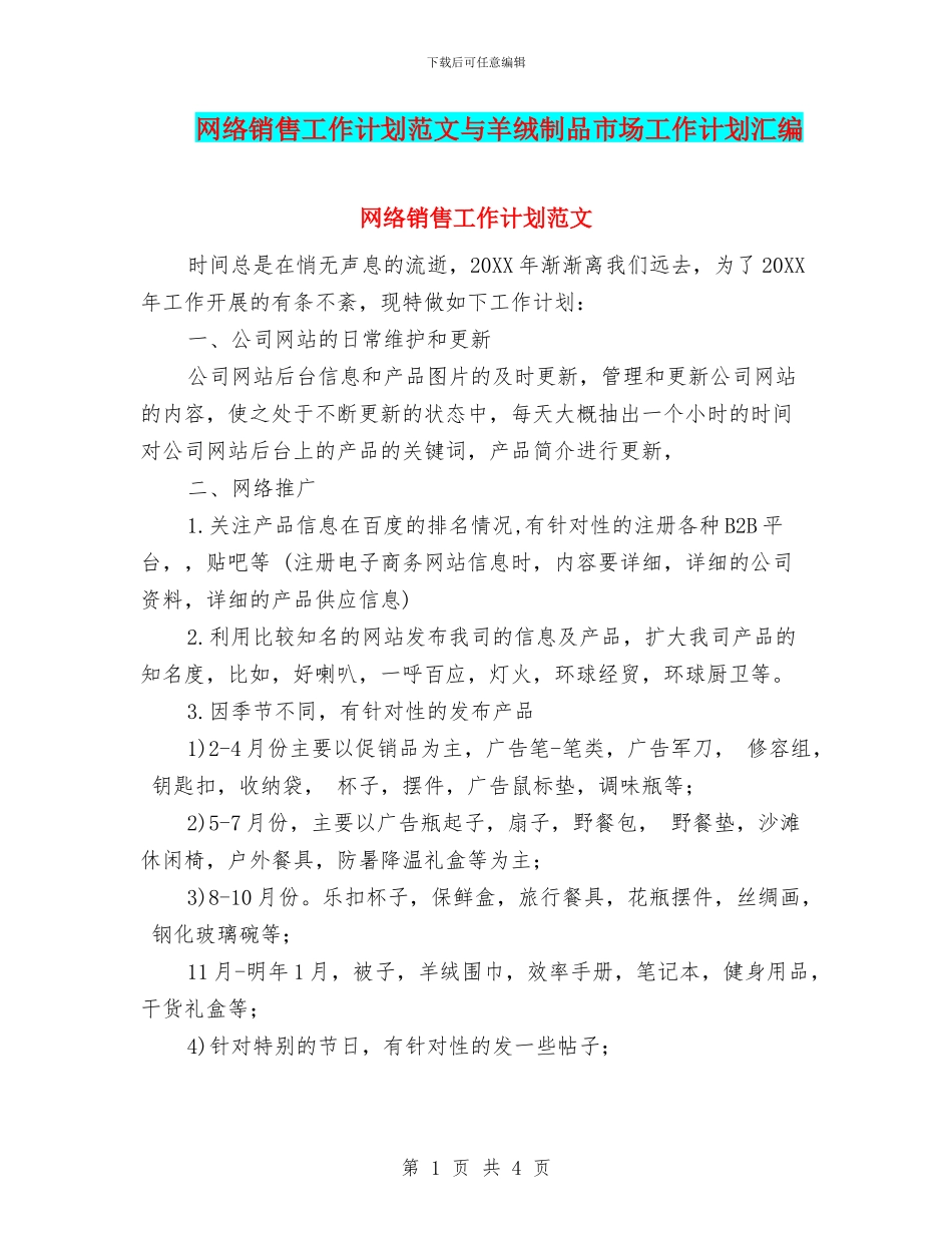 网络销售工作计划范文与羊绒制品市场工作计划汇编_第1页