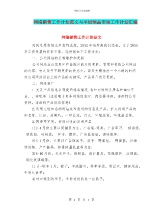 网络销售工作计划范文与羊绒制品市场工作计划汇编