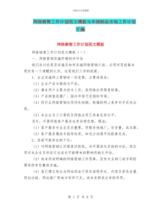 网络销售工作计划范文模板与羊绒制品市场工作计划汇编