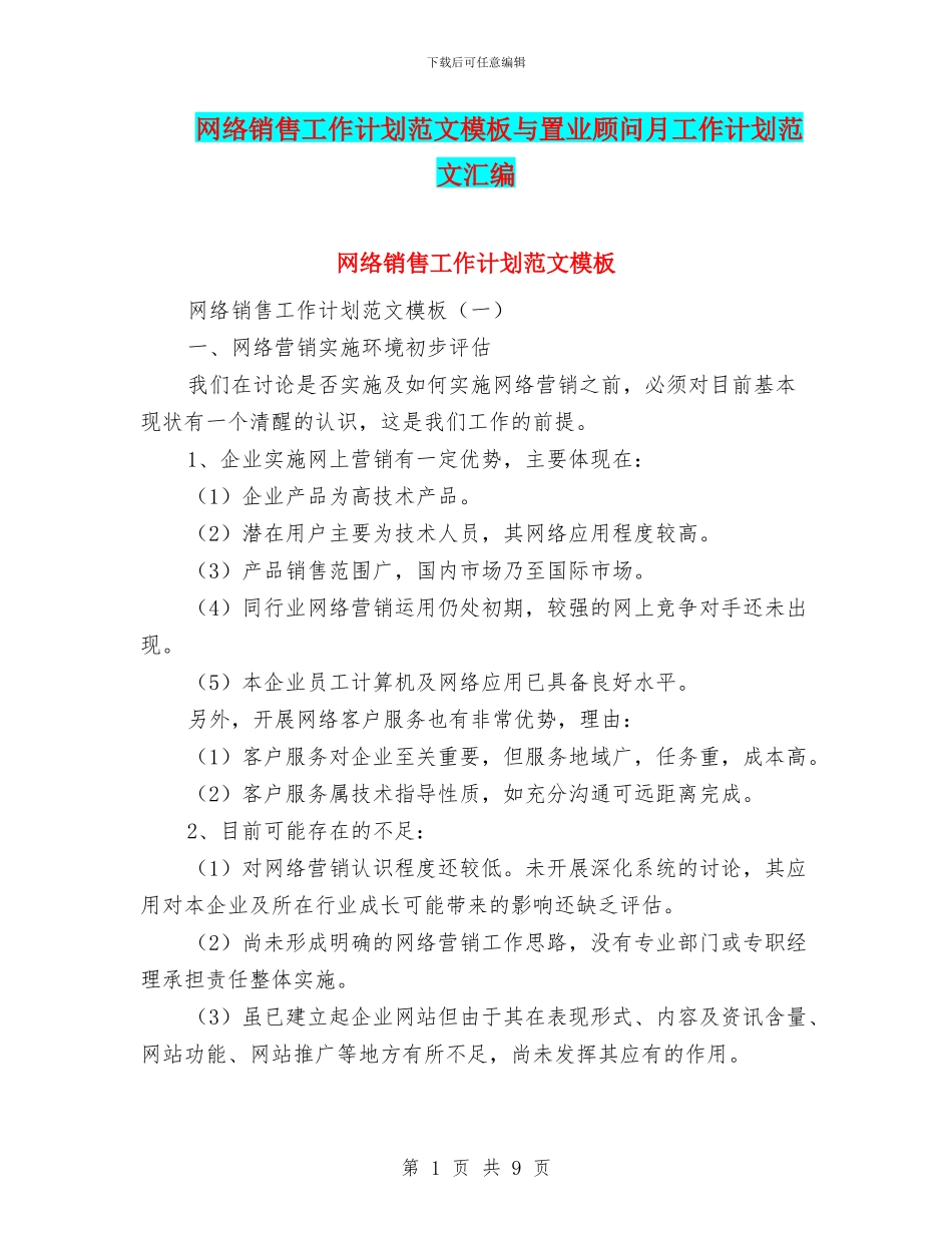 网络销售工作计划范文模板与置业顾问月工作计划范文汇编_第1页