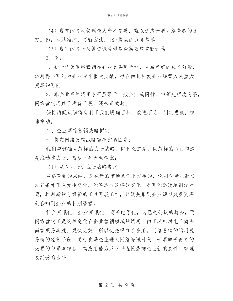 网络销售工作计划范文模板与置业顾问月工作计划范文汇编_第2页