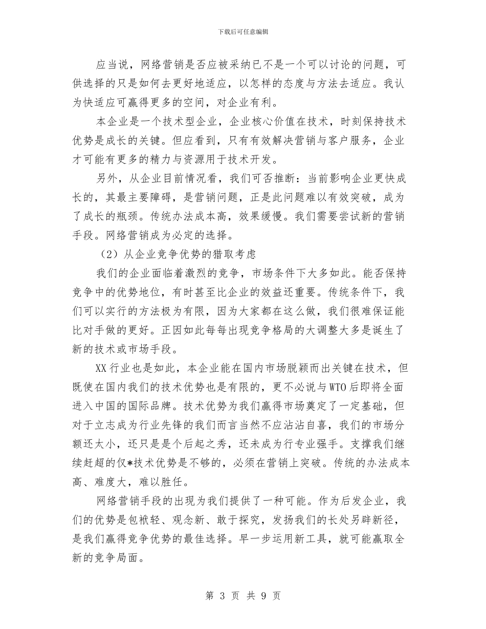 网络销售工作计划范文模板与置业顾问月工作计划范文汇编_第3页