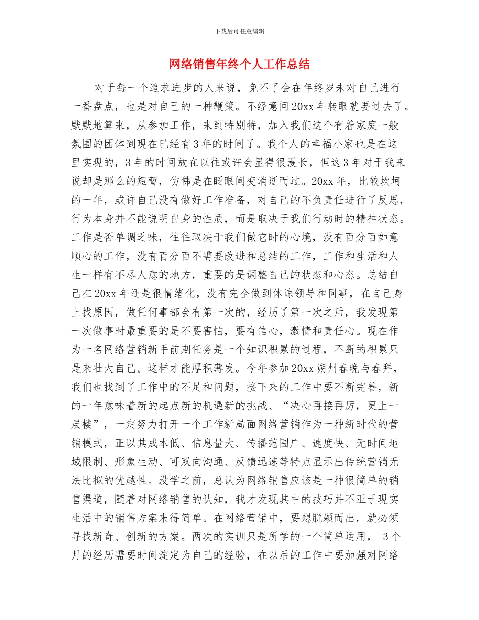 网络销售年度个人工作总结与网络销售年终个人工作总结汇编_第3页