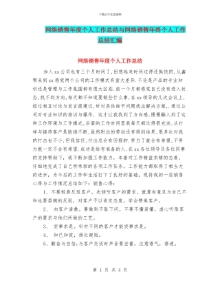 网络销售年度个人工作总结与网络销售年终个人工作总结汇编