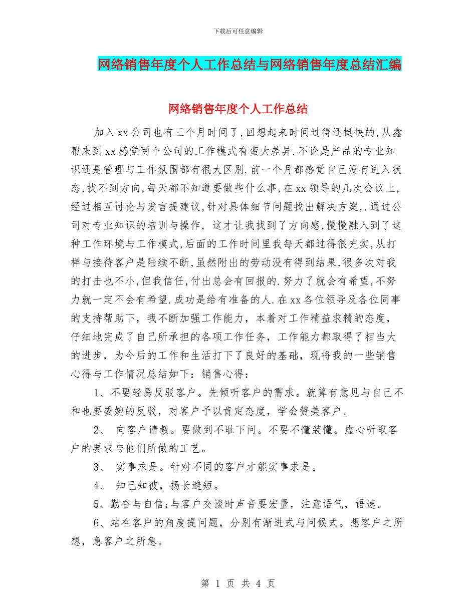 网络销售年度个人工作总结与网络销售年度总结汇编_第1页