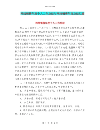 网络销售年度个人工作总结与网络销售年度总结汇编