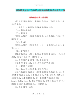 网络销售年终工作总结与网络销售年终总结报告汇编