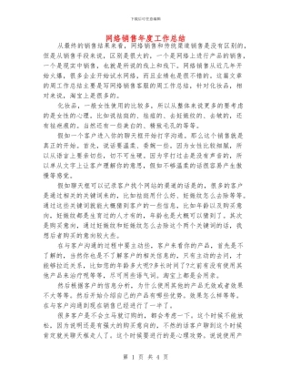 网络销售年度工作总结