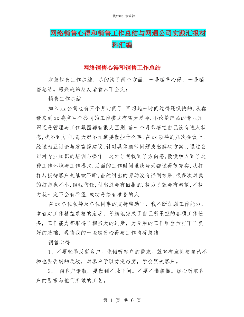 网络销售心得和销售工作总结与网通公司实践汇报材料汇编_第1页