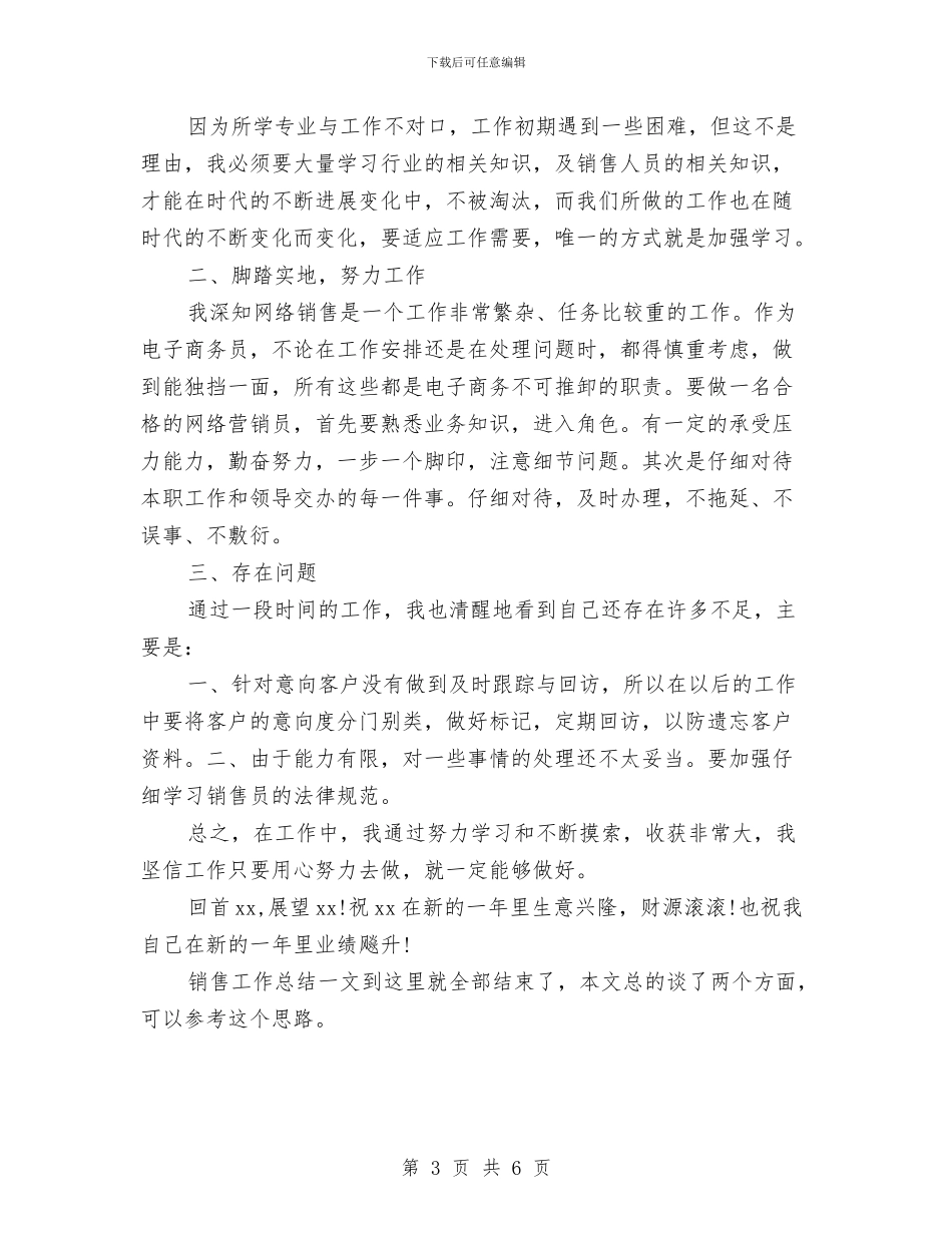 网络销售心得和销售工作总结与网通公司实践汇报材料汇编_第3页