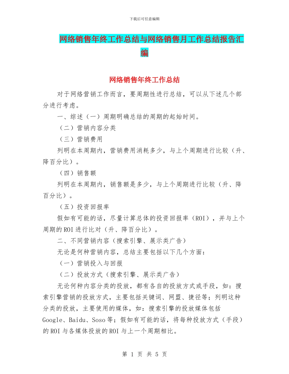 网络销售年终工作总结与网络销售月工作总结报告汇编_第1页