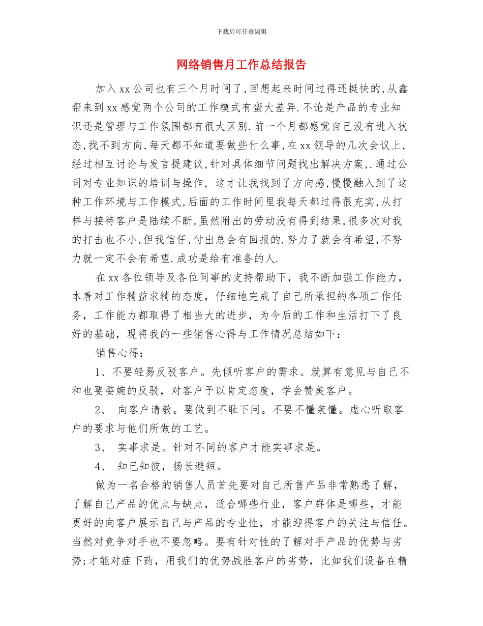 网络销售年终工作总结与网络销售月工作总结报告汇编_第3页