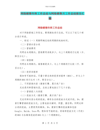 网络销售年终工作总结与网络销售月工作总结报告汇编