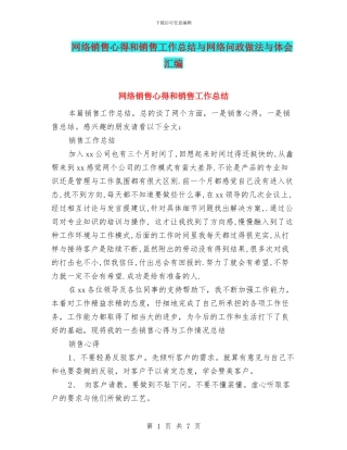 网络销售心得和销售工作总结与网络问政做法与体会汇编