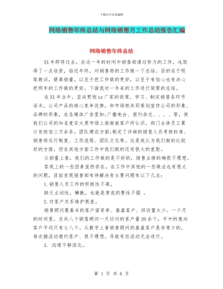 网络销售年终总结与网络销售月工作总结报告汇编
