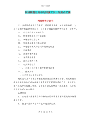 网络销售计划书与网编工作计划要点汇编
