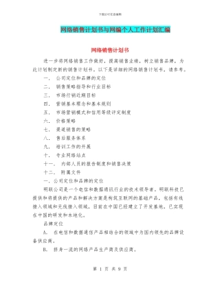 网络销售计划书与网编个人工作计划汇编