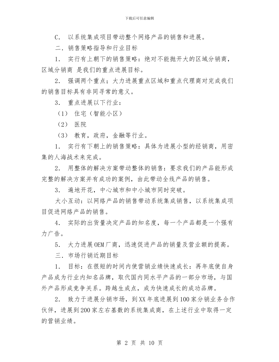 网络销售计划书与网页策划委托合同范文格式汇编_第2页