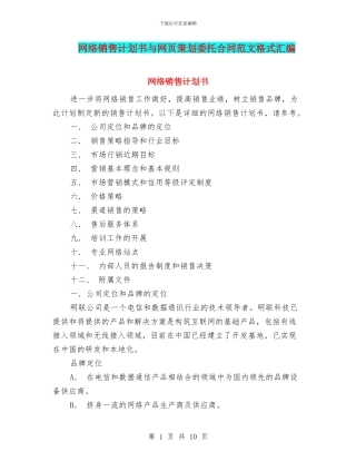 网络销售计划书与网页策划委托合同范文格式汇编