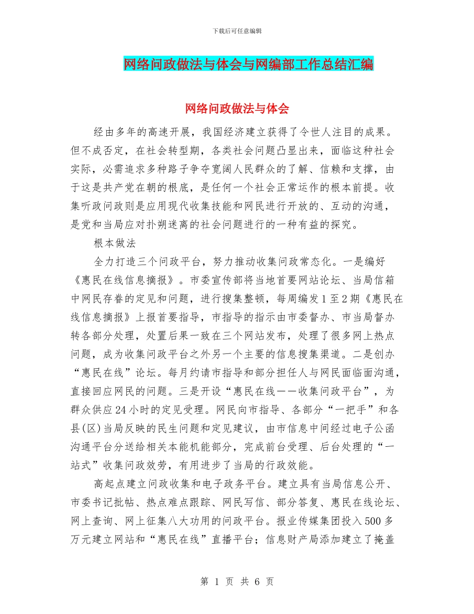 网络问政做法与体会与网编部工作总结汇编_第1页