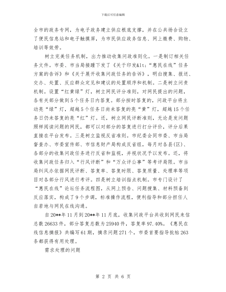 网络问政做法与体会与网编部工作总结汇编_第2页