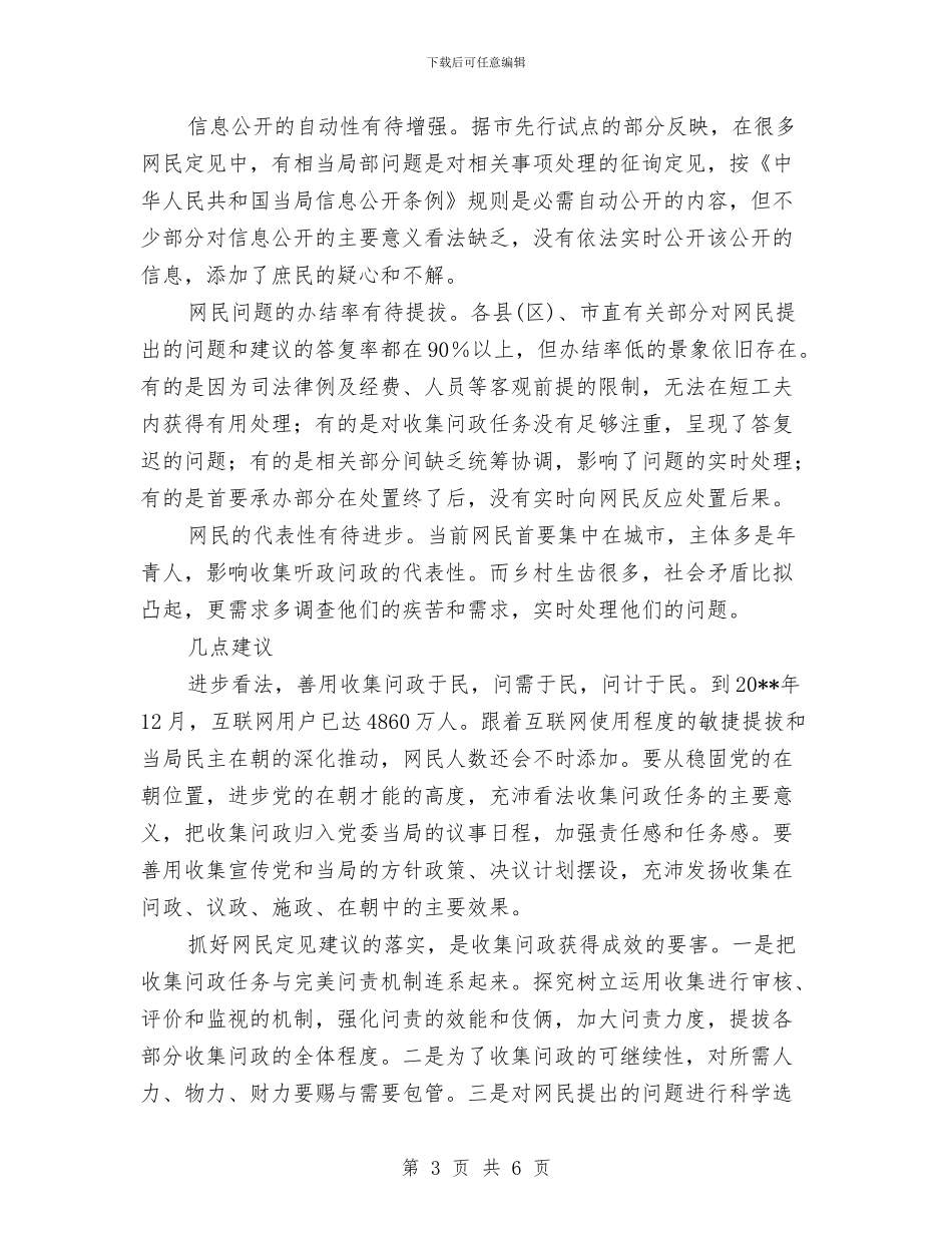 网络问政做法与体会与网编部工作总结汇编_第3页
