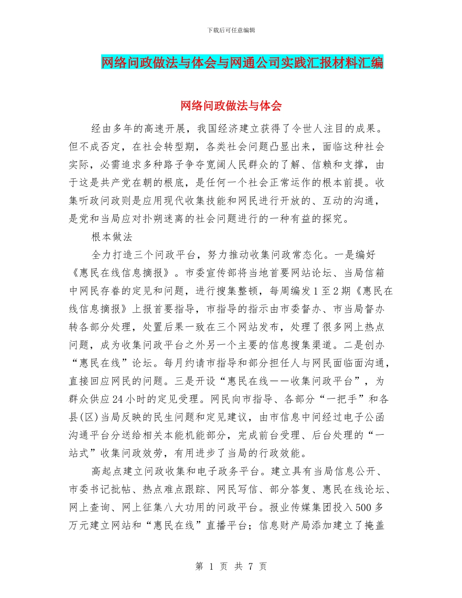 网络问政做法与体会与网通公司实践汇报材料汇编_第1页