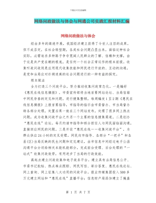 网络问政做法与体会与网通公司实践汇报材料汇编