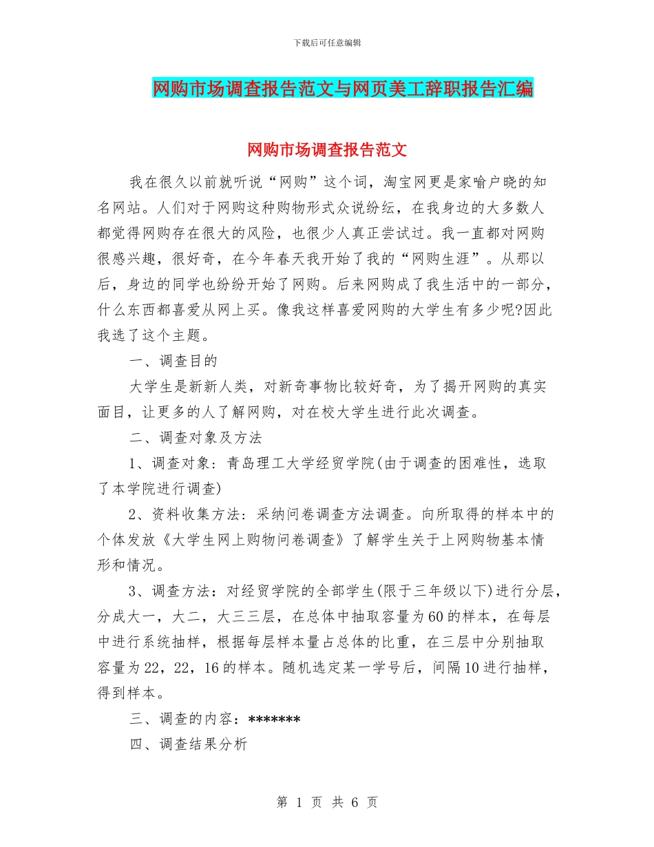 网购市场调查报告范文与网页美工辞职报告汇编_第1页