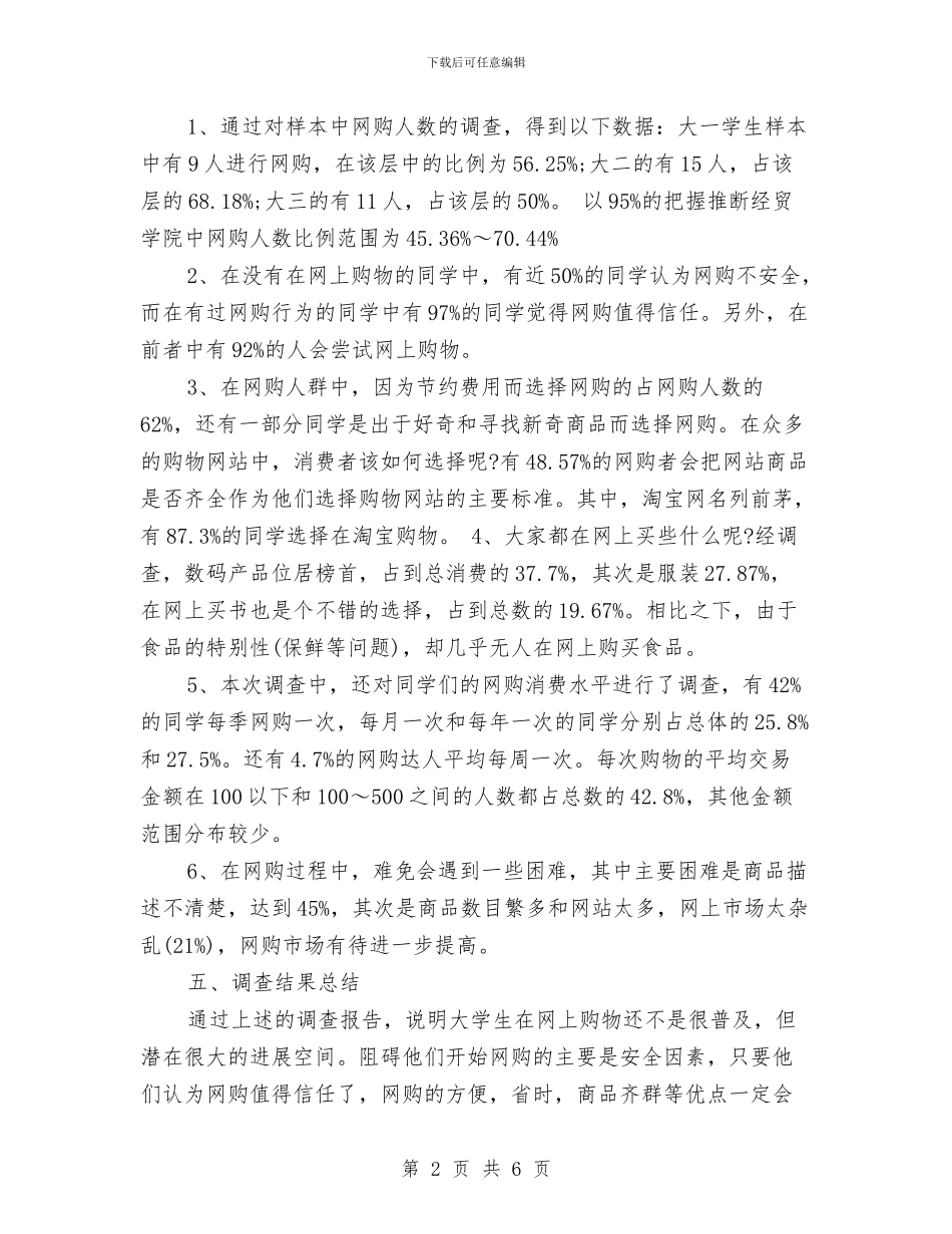 网购市场调查报告范文与网页美工辞职报告汇编_第2页