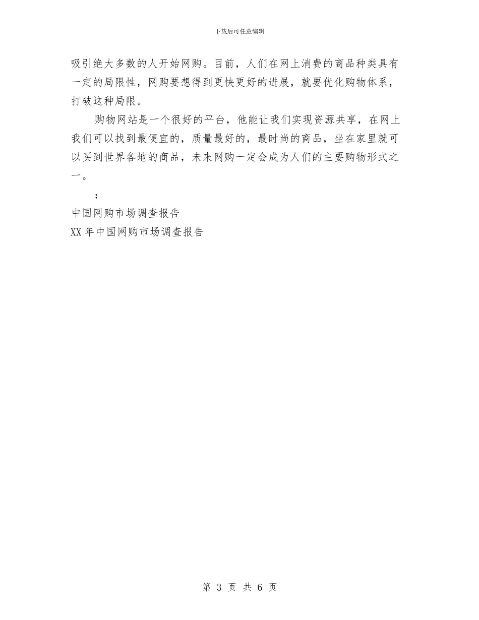 网购市场调查报告范文与网页美工辞职报告汇编_第3页