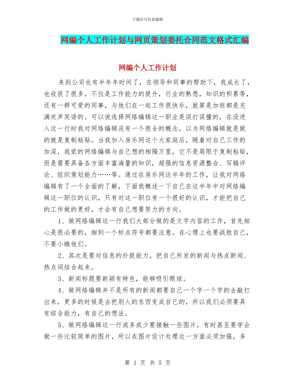 网编个人工作计划与网页策划委托合同范文格式汇编_第1页